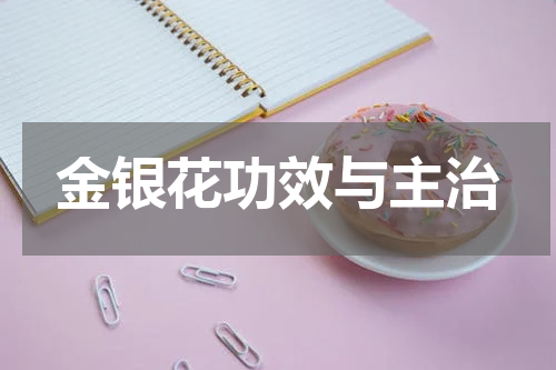 金银花功效与主治