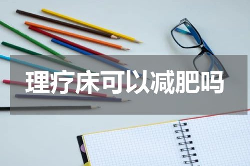 理疗床可以减肥吗