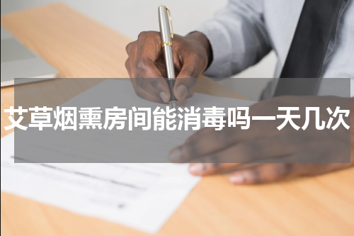 艾草烟熏房间能消毒吗一天几次