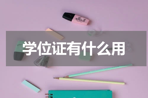 学位证有什么用