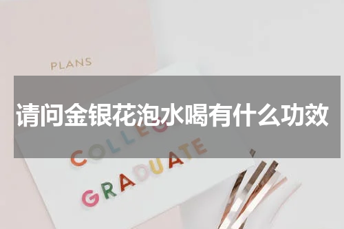 请问金银花泡水喝有什么功效