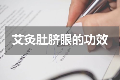 艾灸肚脐眼的功效