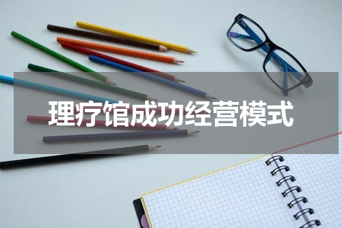 理疗馆成功经营模式