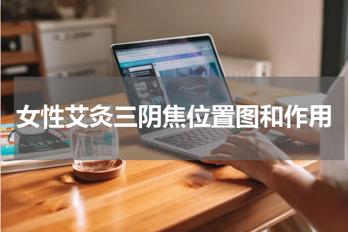 女性艾灸三阴焦位置图和作用