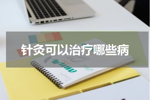 针灸可以治疗哪些病