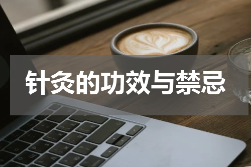 针灸的功效与禁忌