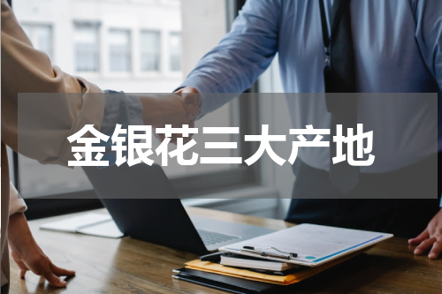 金银花三大产地