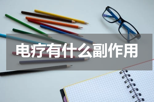电疗有什么副作用