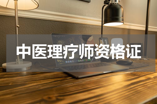 中医理疗师资格证
