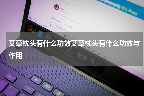 艾草枕头有什么功效艾草枕头有什么功效与作用