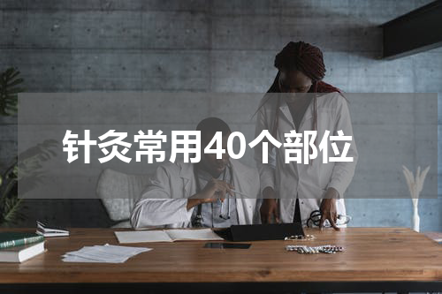 针灸常用40个部位