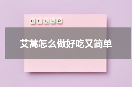 艾蒿怎么做好吃又简单