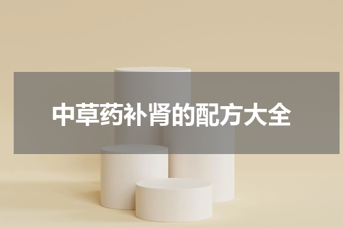 中草药补肾的配方大全