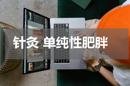 针灸 单纯性肥胖