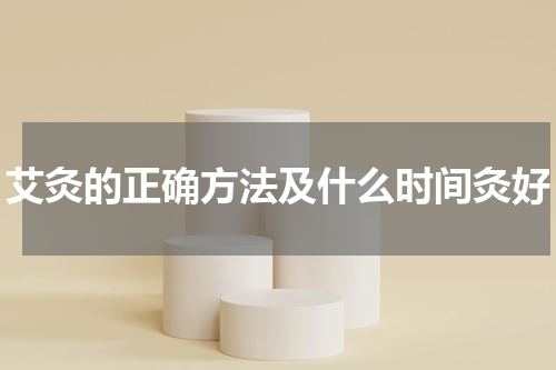 艾灸的正确方法及什么时间灸好