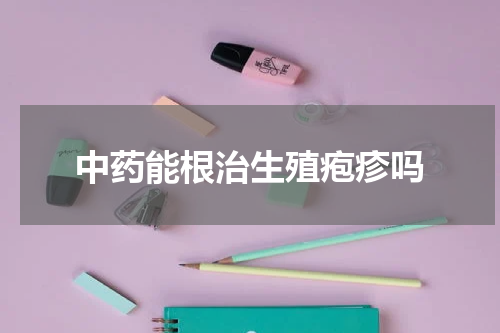 中药能根治生殖疱疹吗