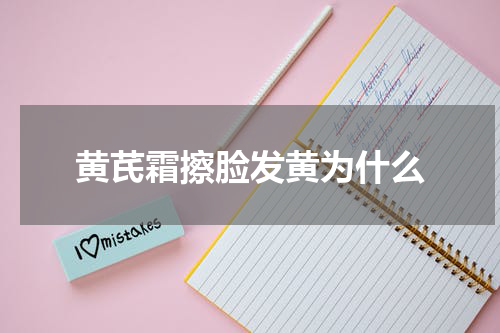 黄芪霜擦脸发黄为什么