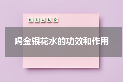 喝金银花水的功效和作用