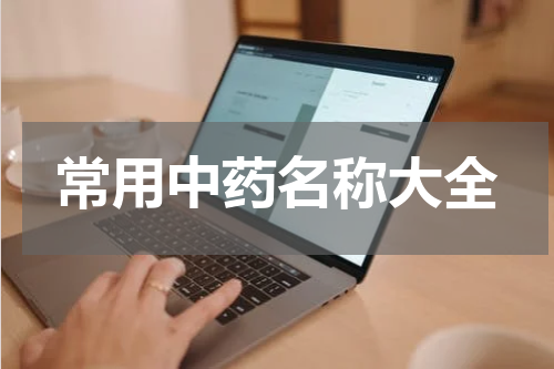 常用中药名称大全
