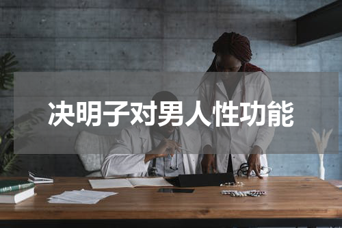 决明子对男人性功能