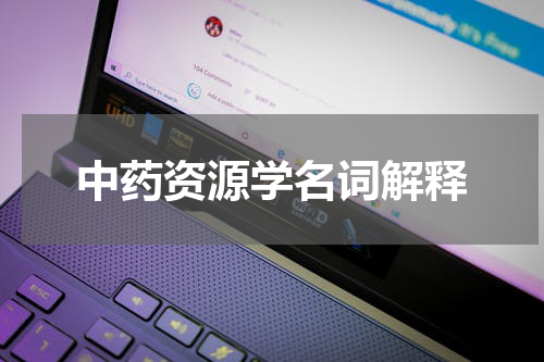 中药资源学名词解释