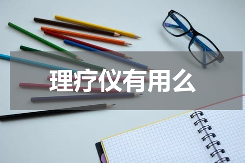 理疗仪有用么