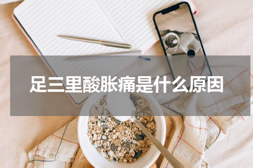 足三里酸胀痛是什么原因