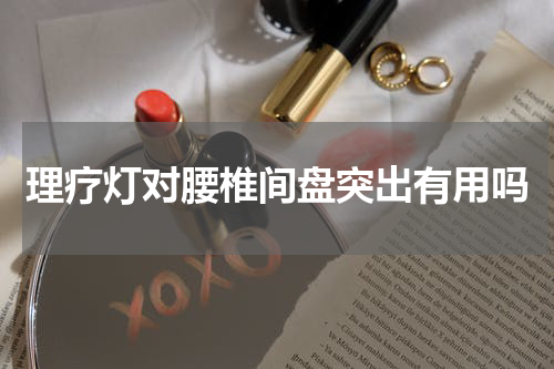 理疗灯对腰椎间盘突出有用吗