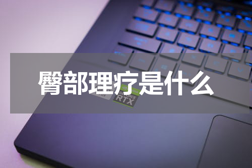 臀部理疗是什么