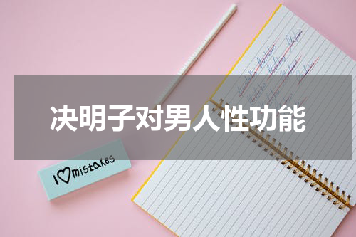 决明子对男人性功能
