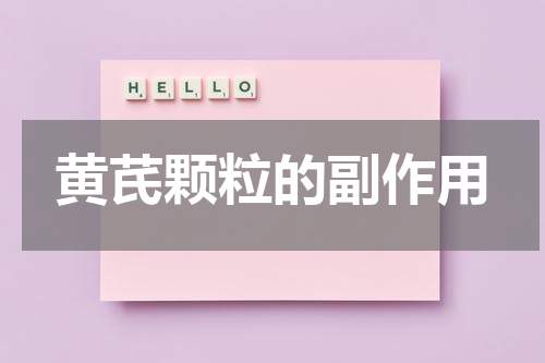 黄芪颗粒的副作用