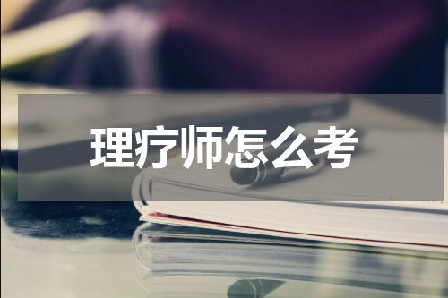 理疗师怎么考