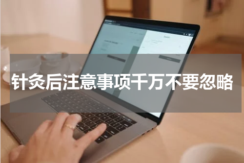 针灸后注意事项千万不要忽略