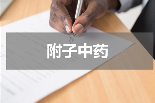 附子中药
