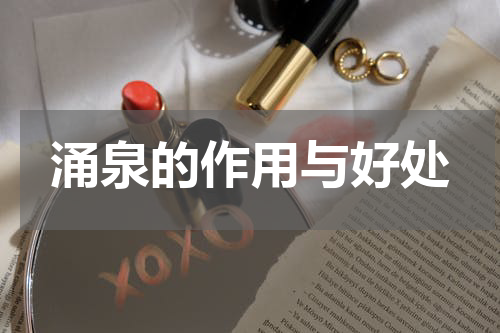涌泉的作用与好处