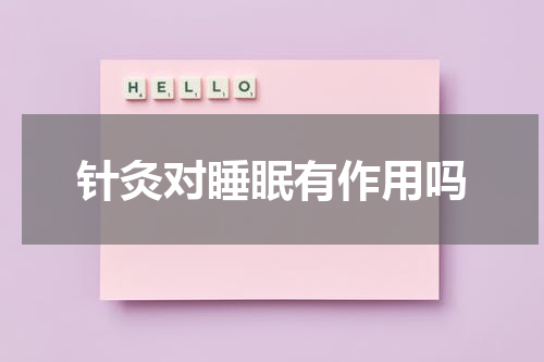 针灸对睡眠有作用吗