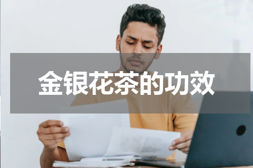 金银花茶的功效