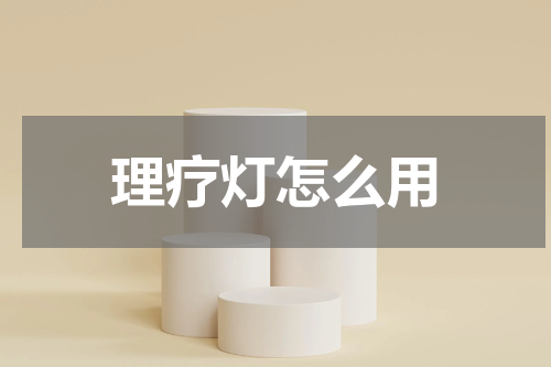 理疗灯怎么用