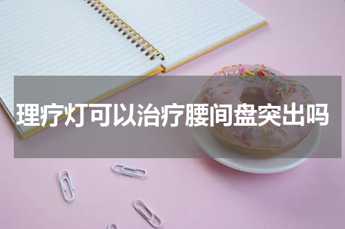 理疗灯可以治疗腰间盘突出吗