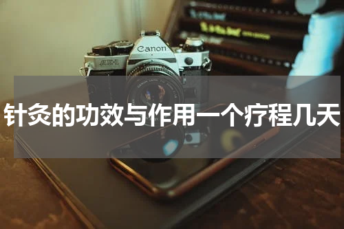 针灸的功效与作用一个疗程几天