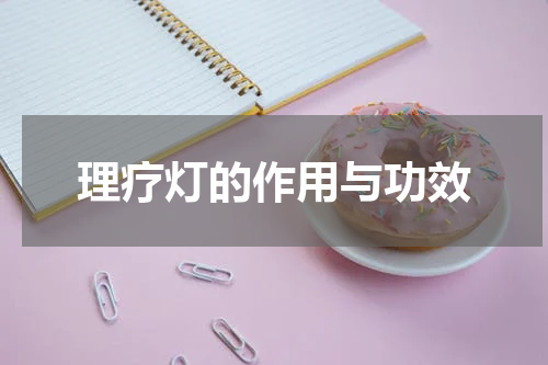 理疗灯的作用与功效