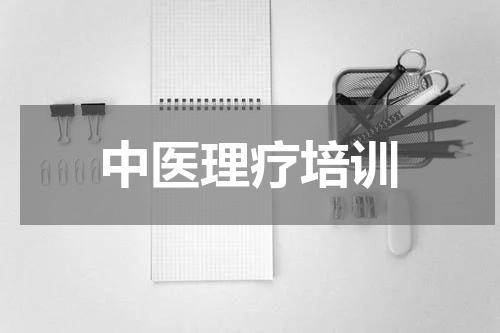 中医理疗培训