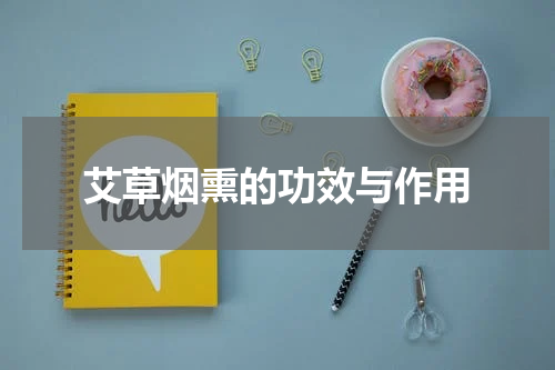 艾草烟熏的功效与作用