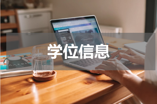 学位信息