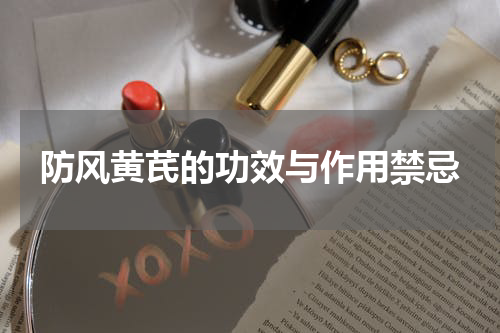 防风黄芪的功效与作用禁忌
