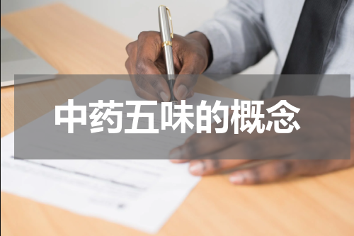 中药五味的概念