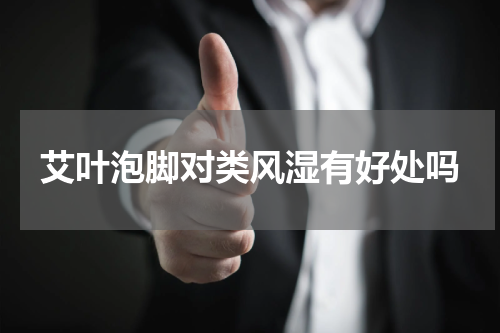 艾叶泡脚对类风湿有好处吗