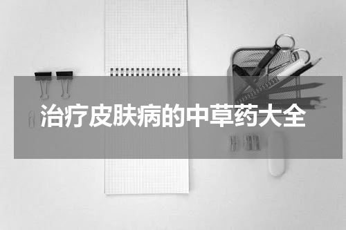 治疗皮肤病的中草药大全