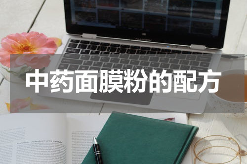 中药面膜粉的配方