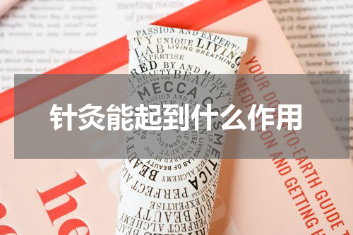 针灸能起到什么作用